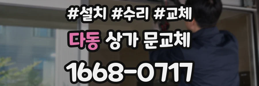다동 상가 문교체