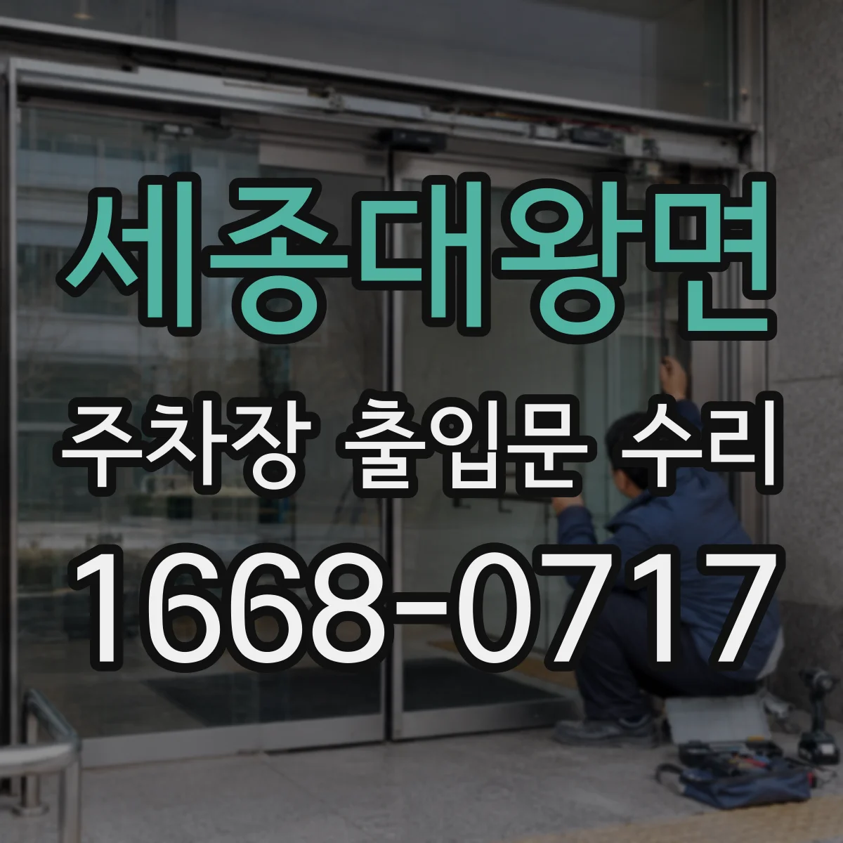 세종대왕면 주차장 출입문 수리