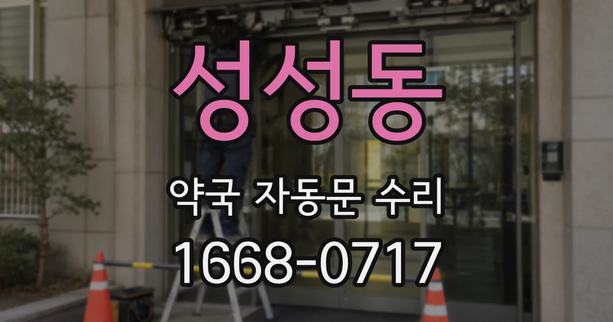 성성동 약국 자동문 수리