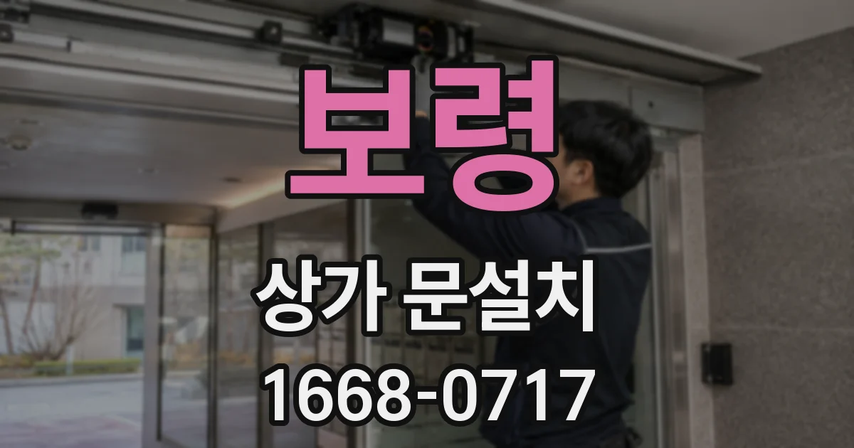 보령 상가 문설치