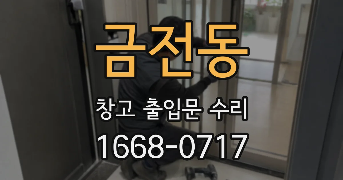 금전동 창고 출입문 수리