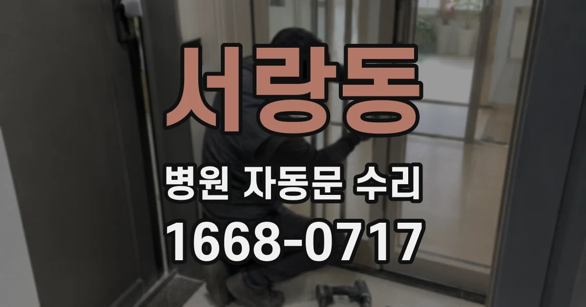 서랑동 병원 자동문 수리