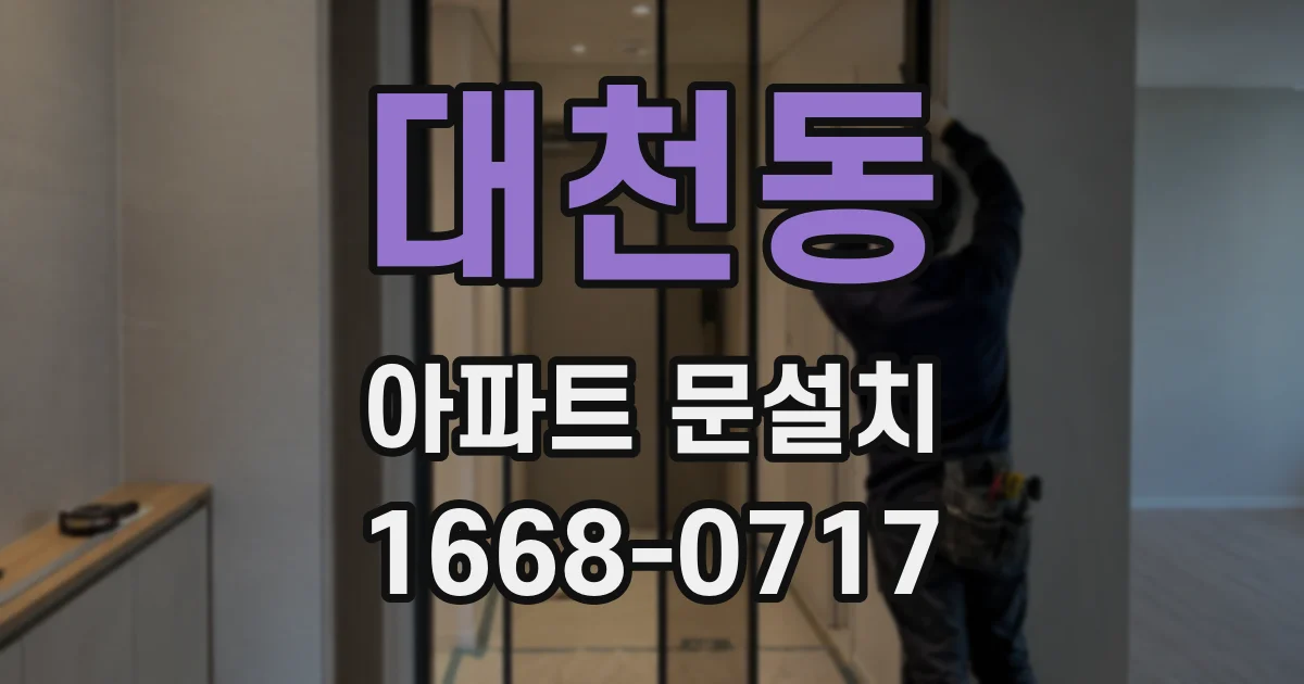대천동 아파트 문설치