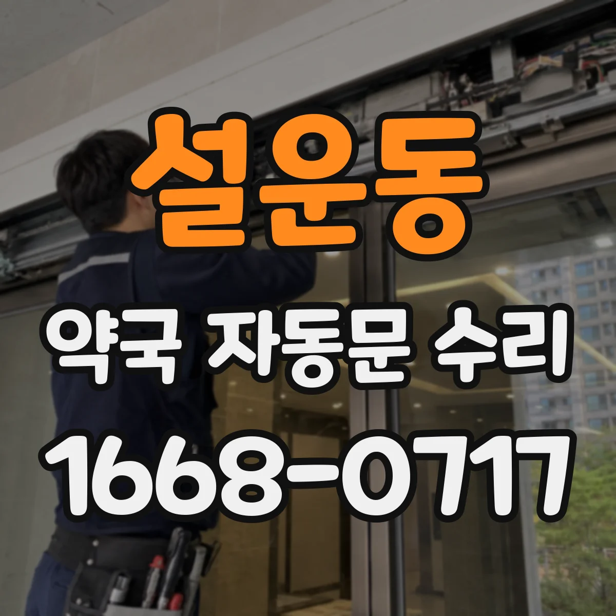 설운동 약국 자동문 수리