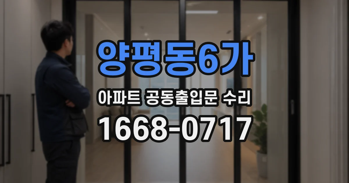 양평동6가 아파트 공동출입문 수리