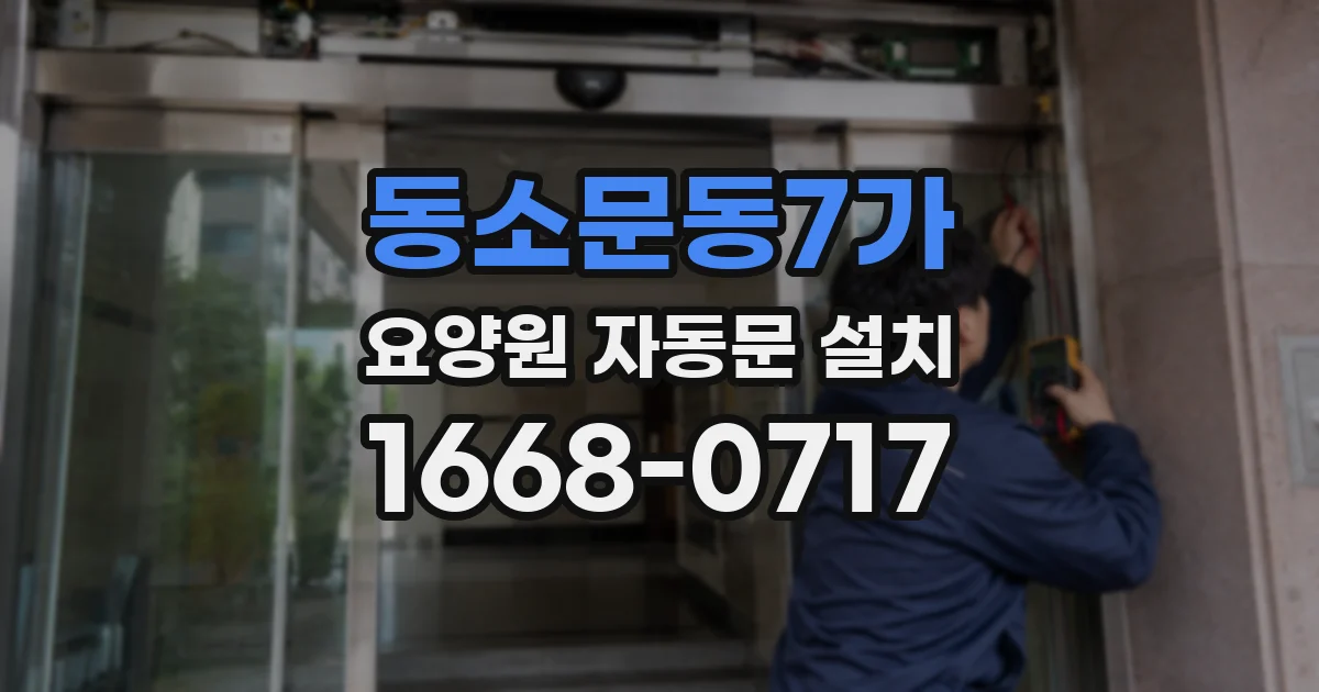 동소문동7가 요양원 자동문 설치