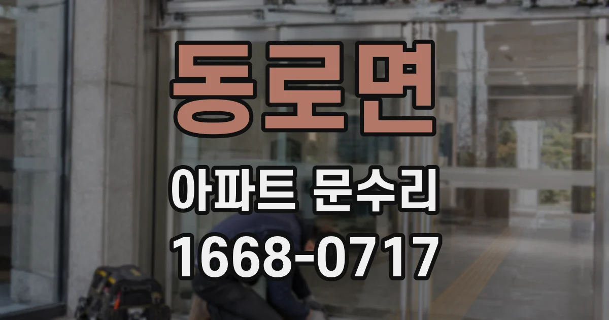 동로면 아파트 문수리