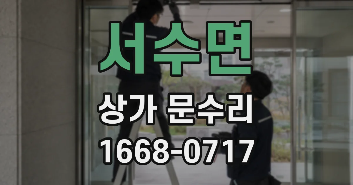 서수면 상가 문수리
