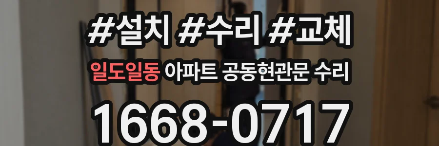 일도일동 아파트 공동현관문 수리
