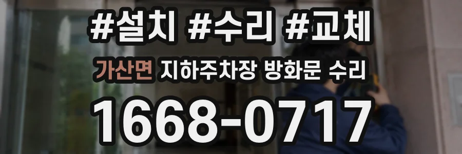 가산면 지하주차장 방화문 수리