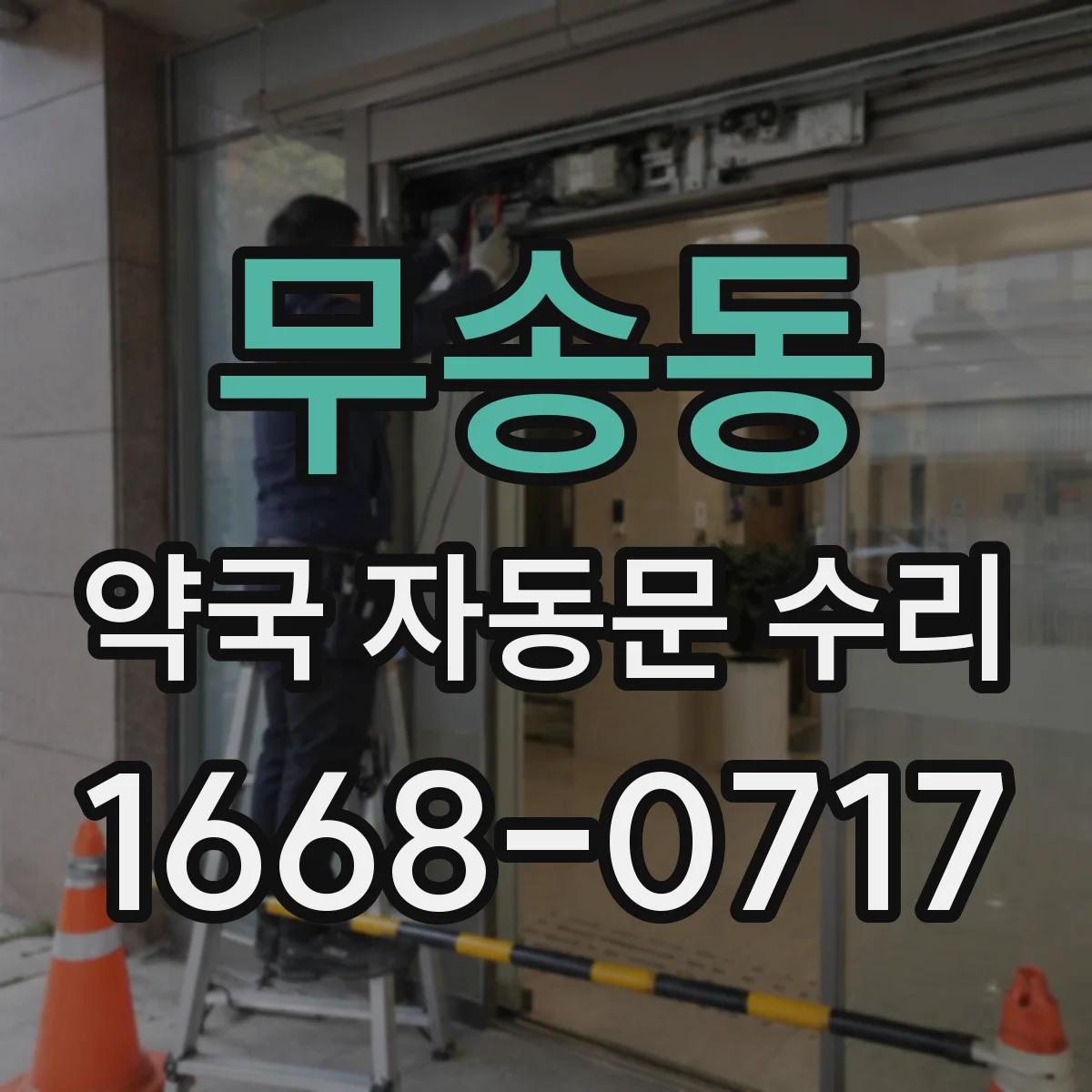 무송동 약국 자동문 수리