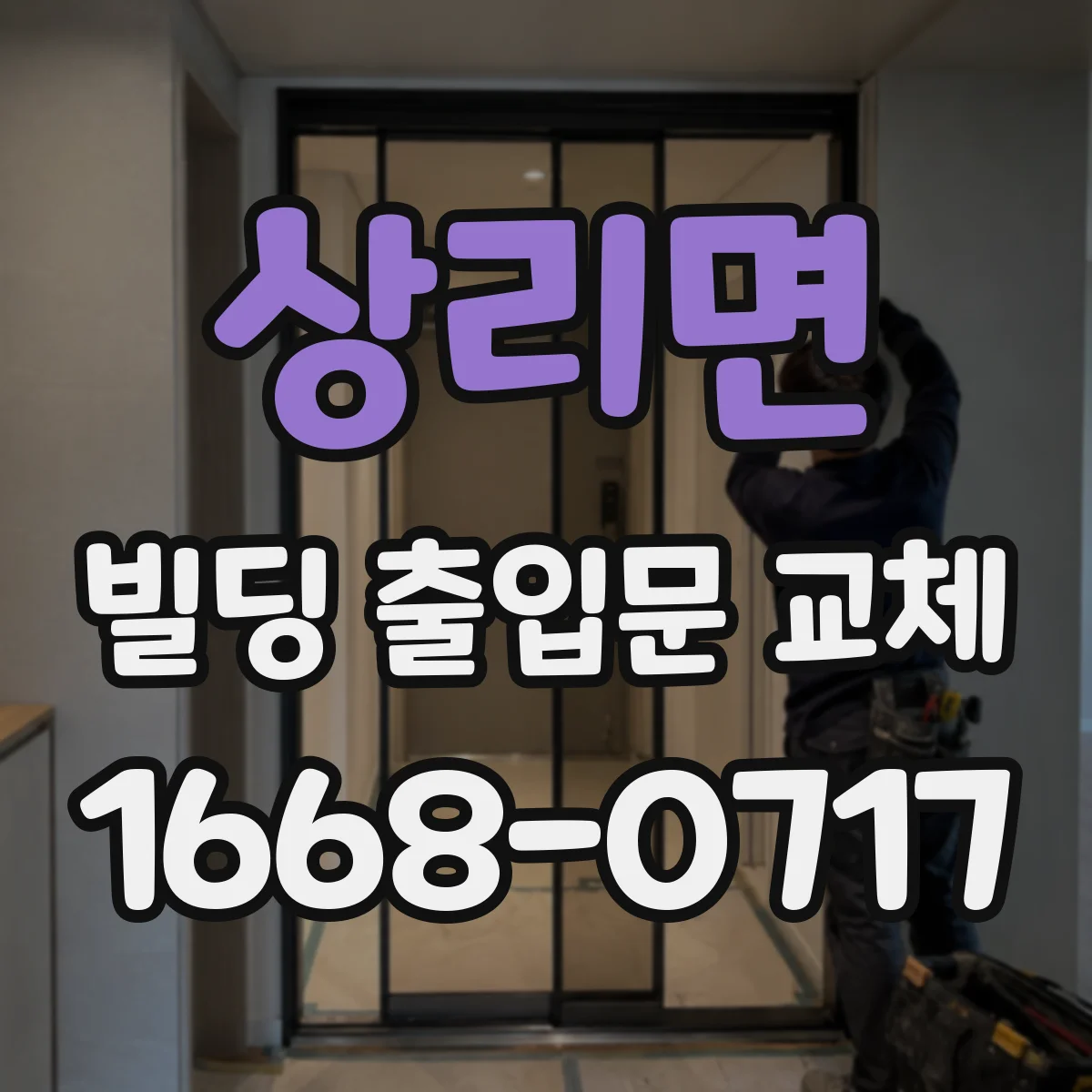 상리면 빌딩 출입문 교체
