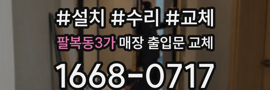 팔복동3가 매장 출입문 교체
