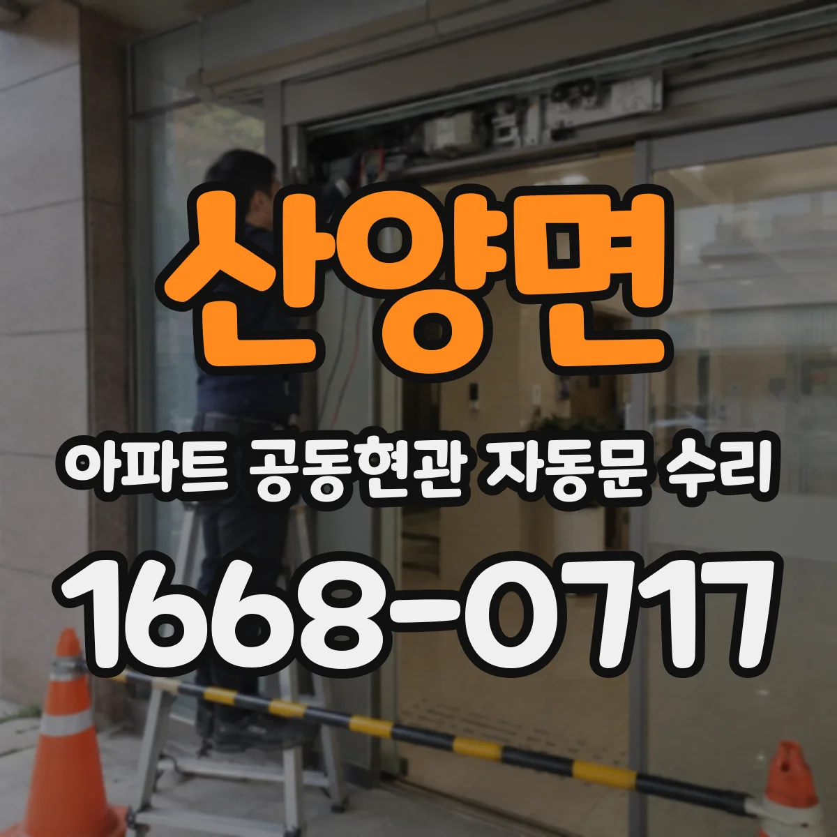 산양면 아파트 공동현관 자동문 수리