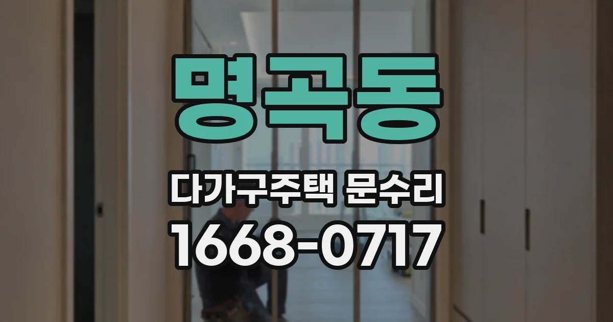 명곡동 다가구주택 문수리