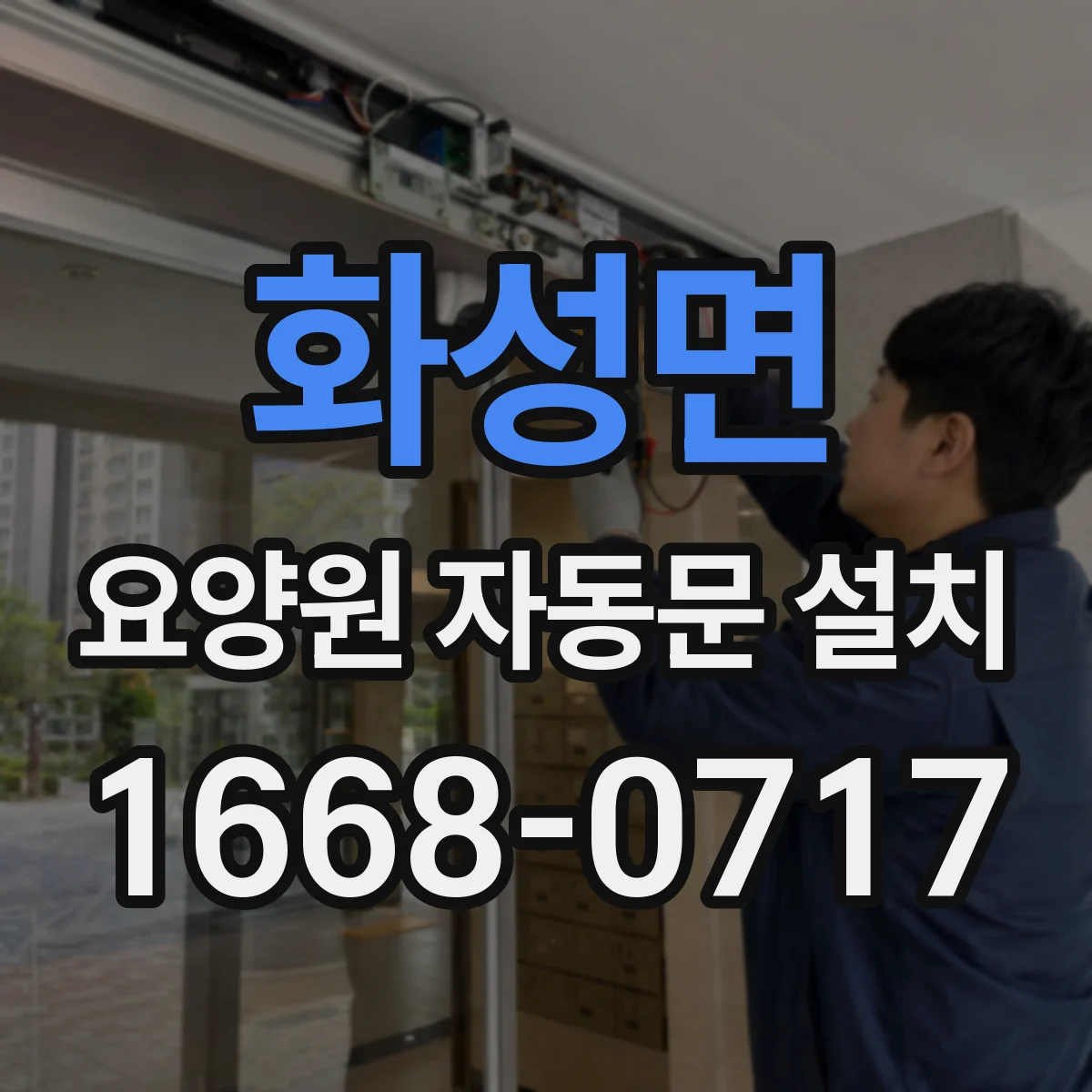 화성면 요양원 자동문 설치