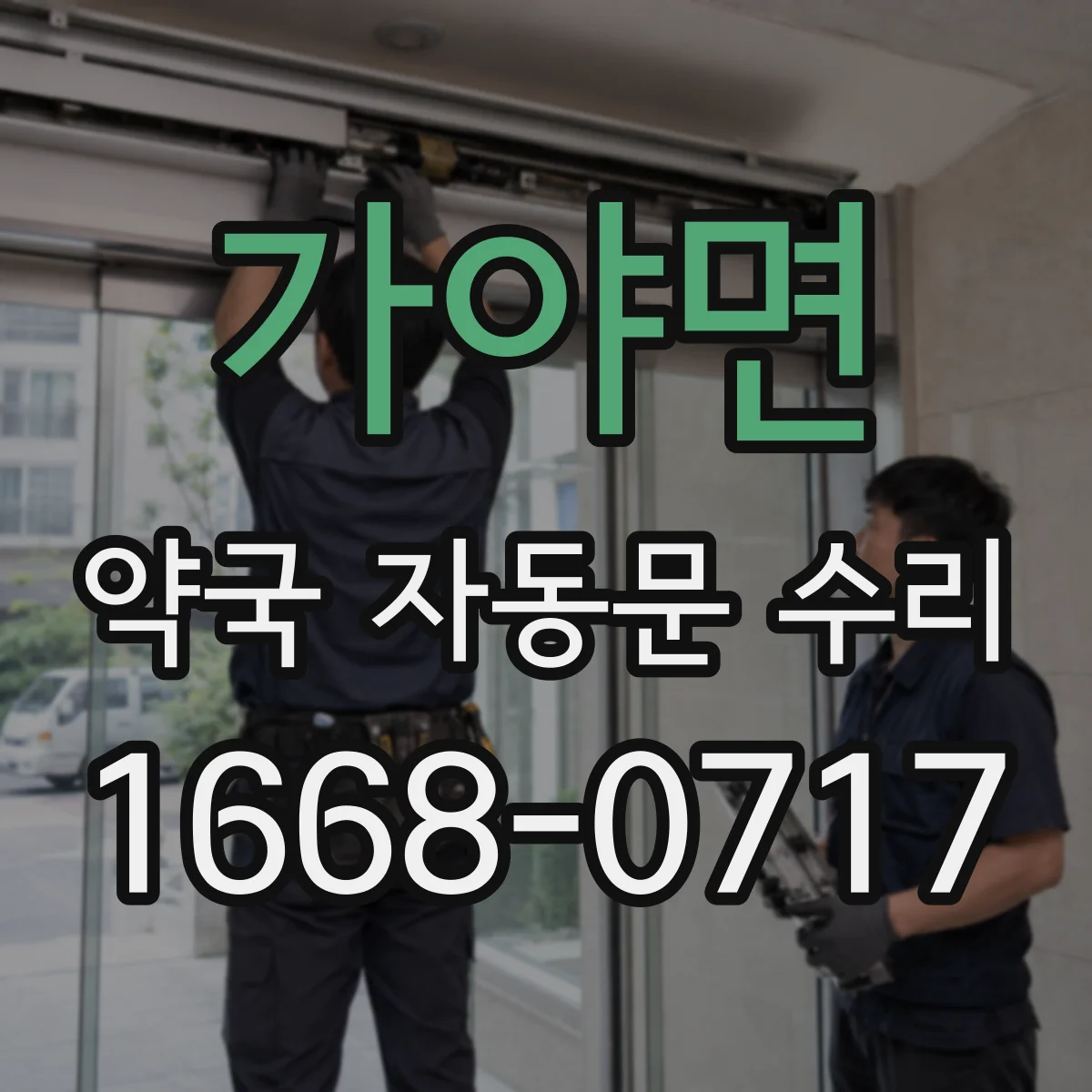 가야면 약국 자동문 수리