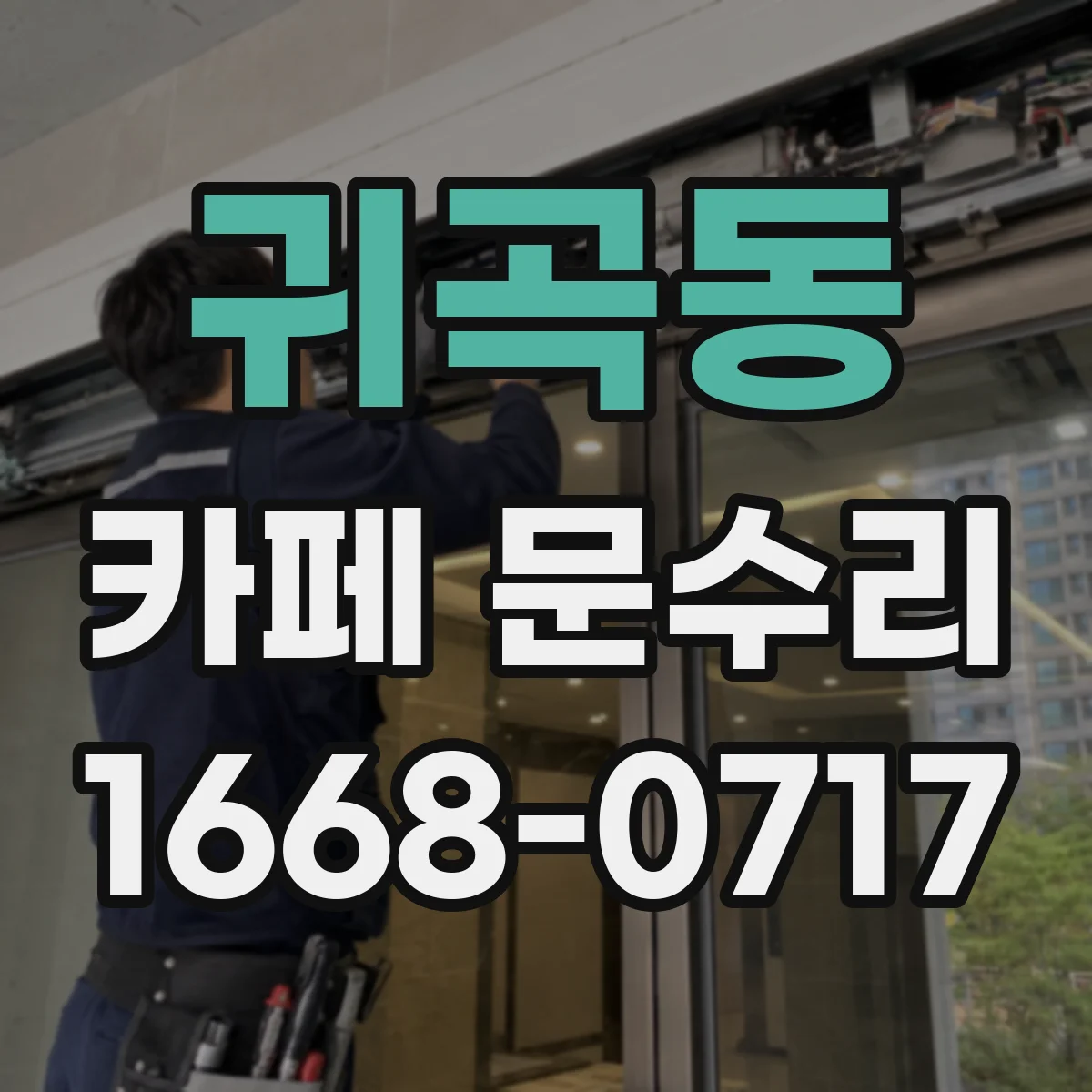 귀곡동 카페 문수리