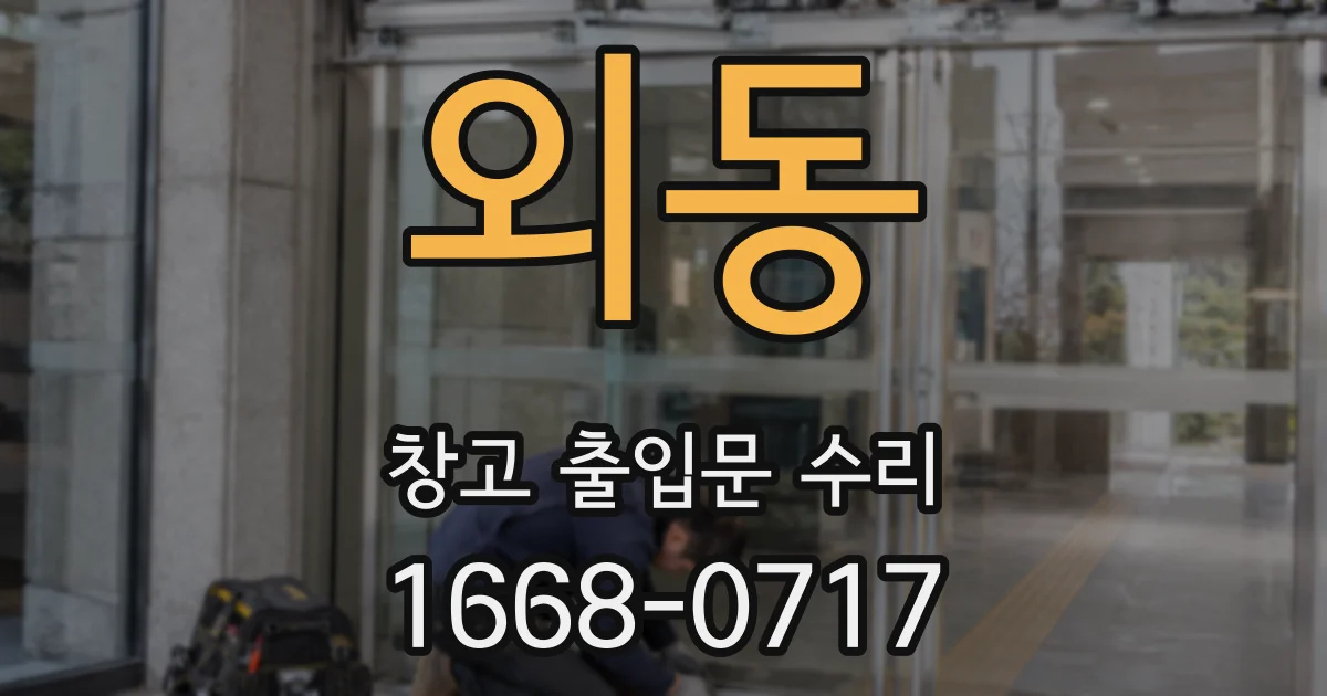 외동 창고 출입문 수리