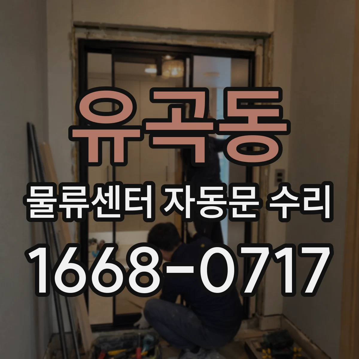 유곡동 물류센터 자동문 수리