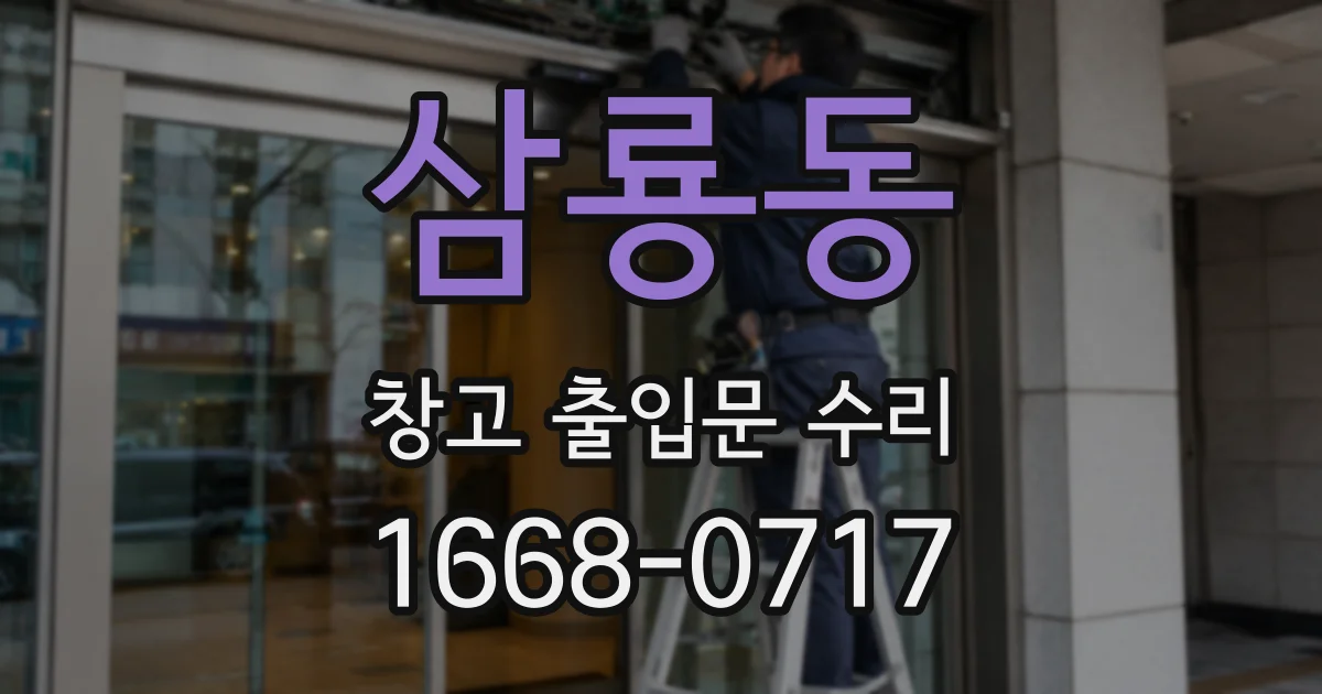 삼룡동 창고 출입문 수리