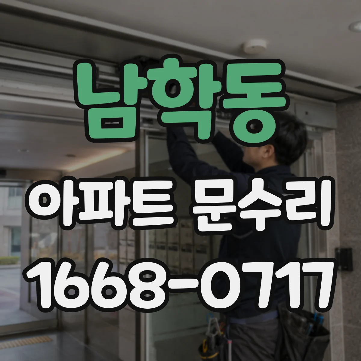 남학동 아파트 문수리