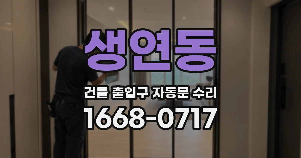 생연동 건물 출입구 자동문 수리