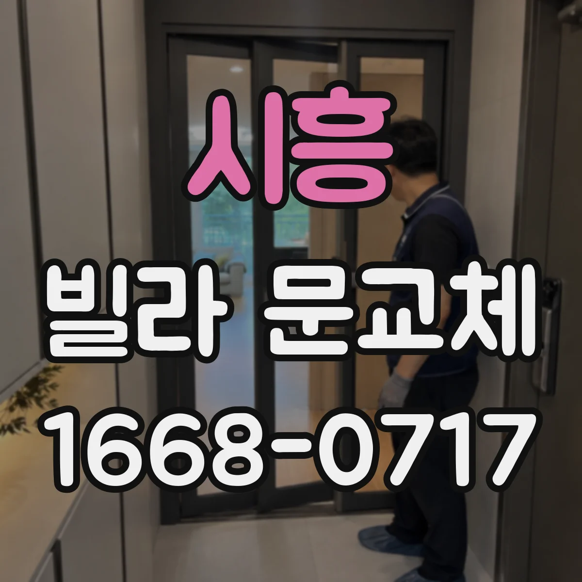 시흥 빌라 문교체 시 도어 시트·문틀 정렬 맞춰 흔적 최소화