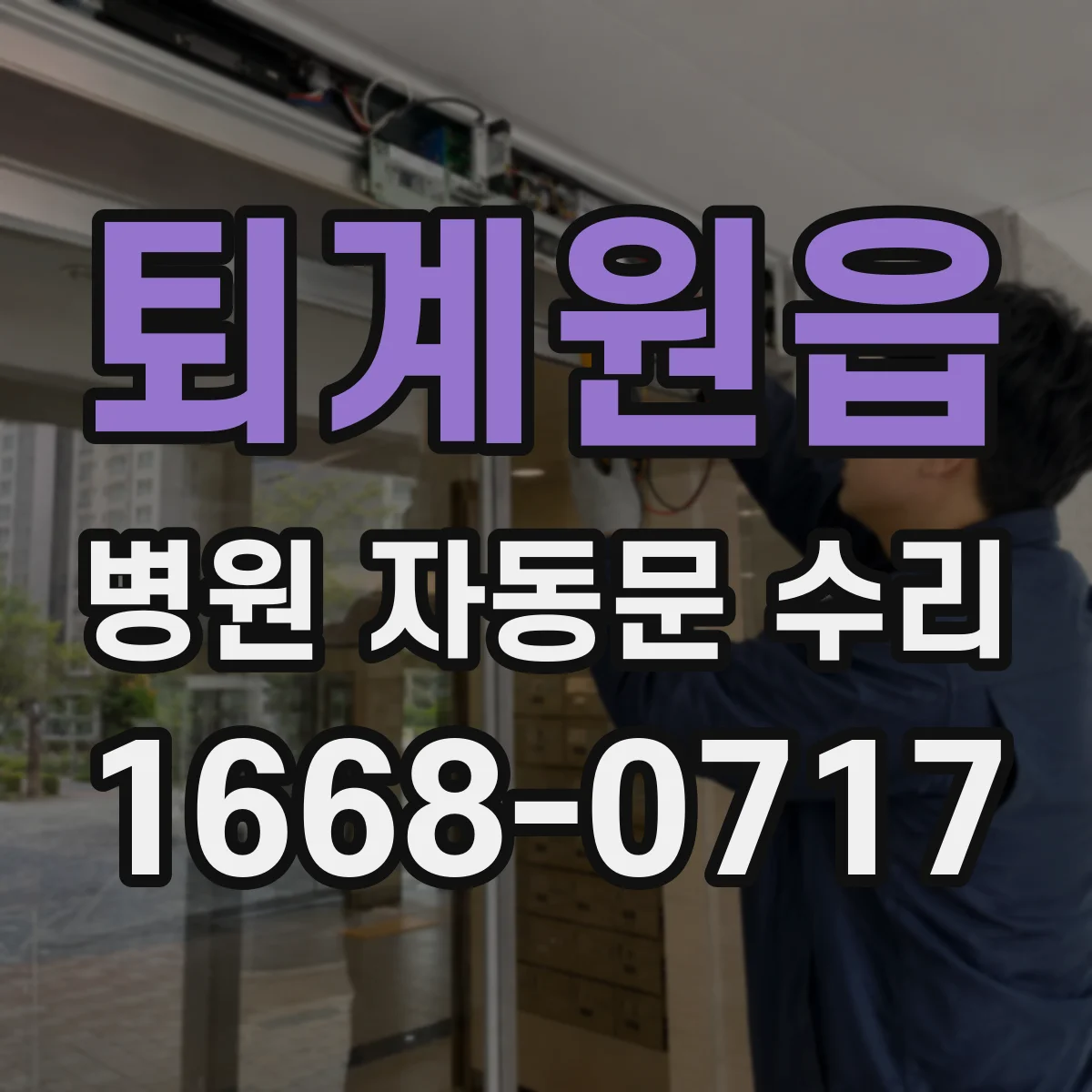 퇴계원읍 병원 자동문 수리