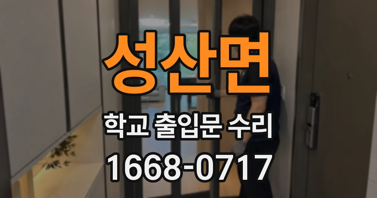 성산면 학교 출입문 수리
