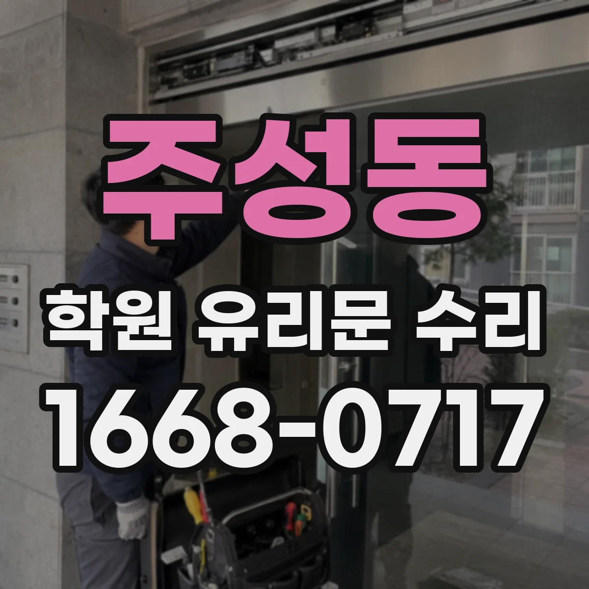 주성동 학원 유리문 수리