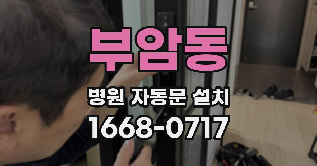 부암동 병원 자동문 설치