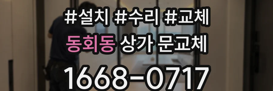 동회동 상가 문교체