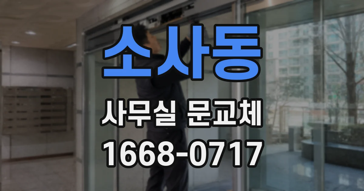 소사동 사무실 문교체