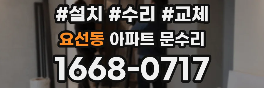 요선동 아파트 문수리