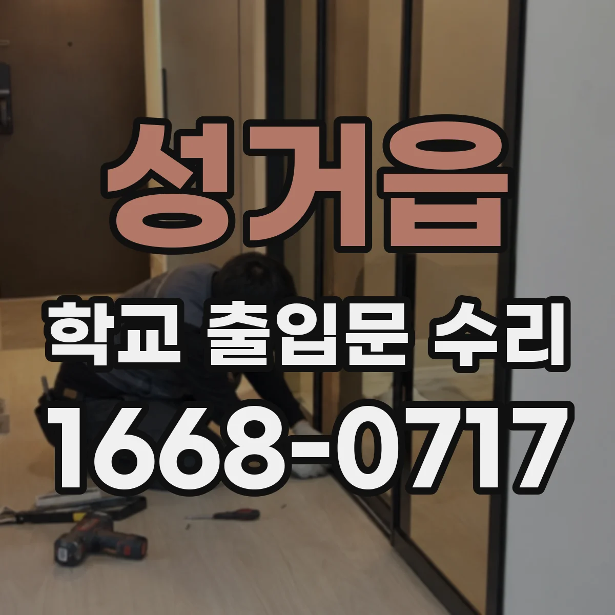 성거읍 학교 출입문 수리