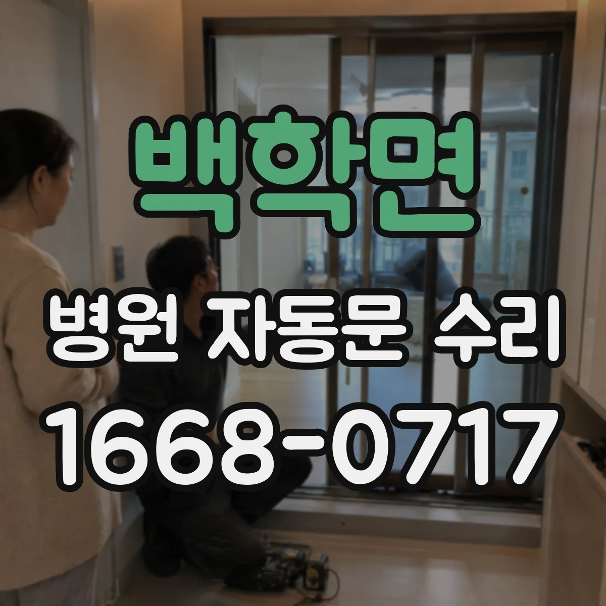 백학면 병원 자동문 수리