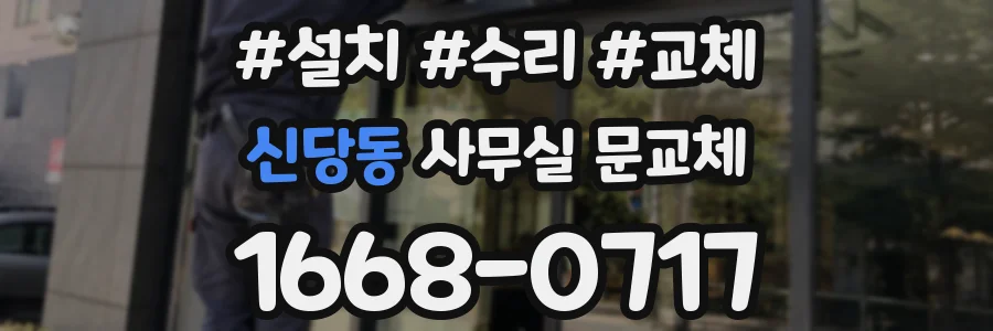 신당동 사무실 문교체