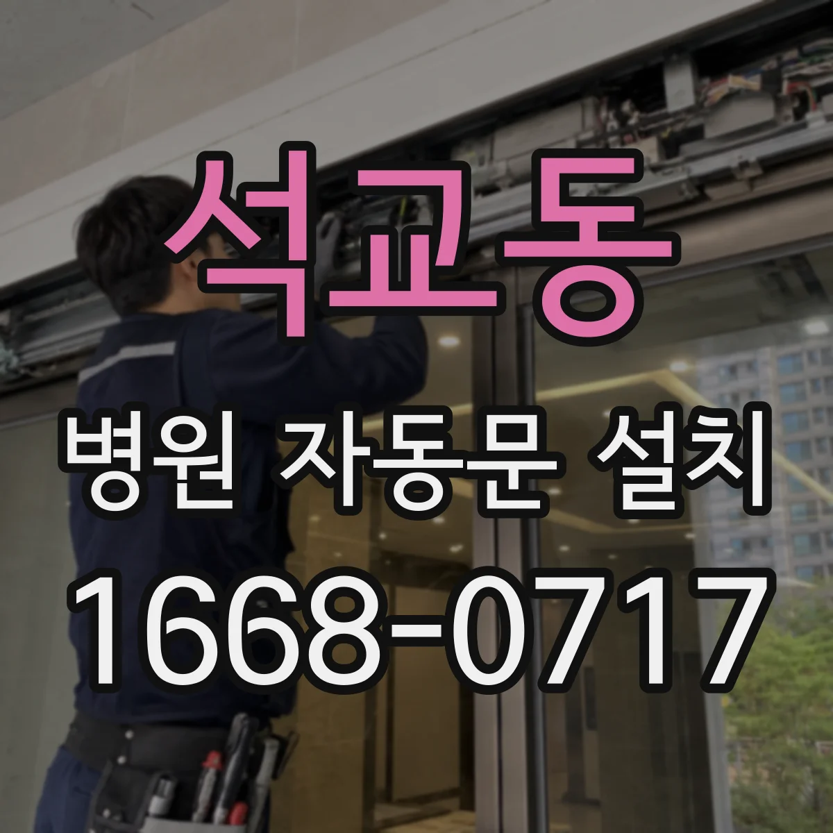 석교동 병원 자동문 설치