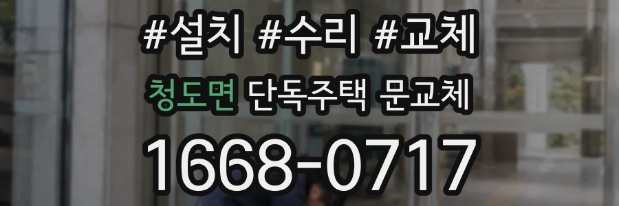 청도면 단독주택 문교체