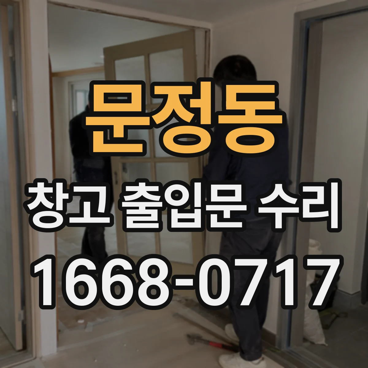 문정동 창고 출입문 수리