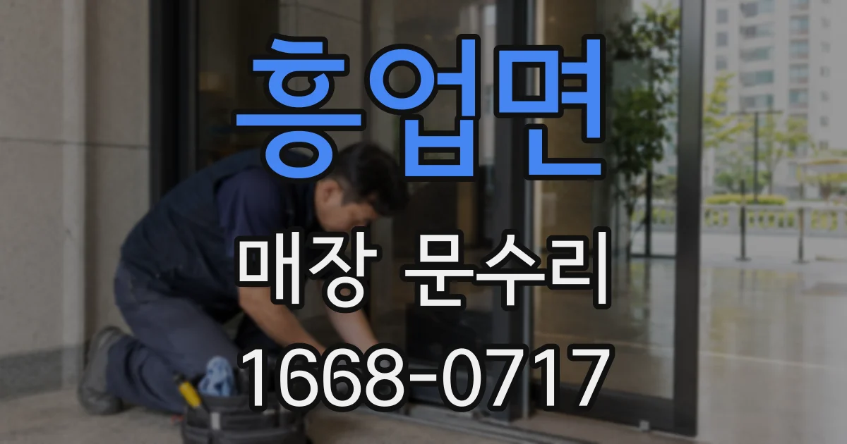 흥업면 매장 문수리