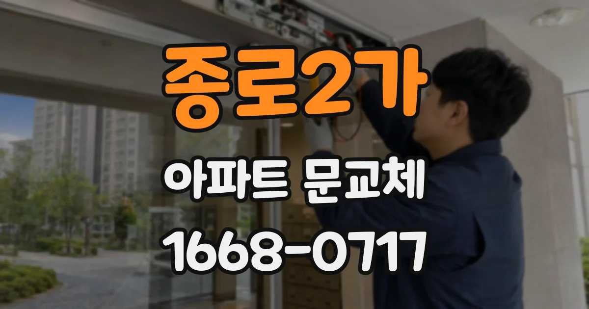 종로2가 아파트 문교체