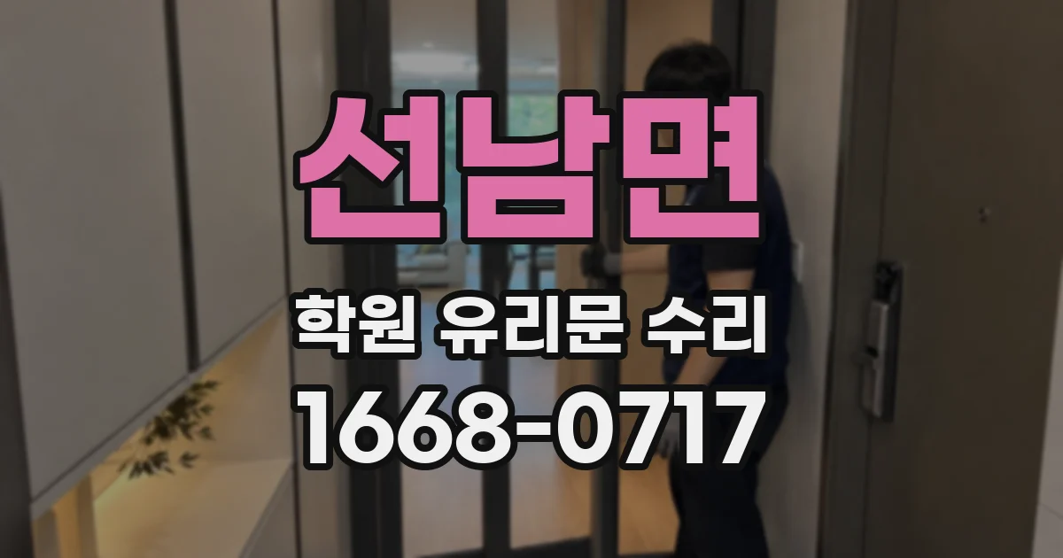 선남면 학원 유리문 수리