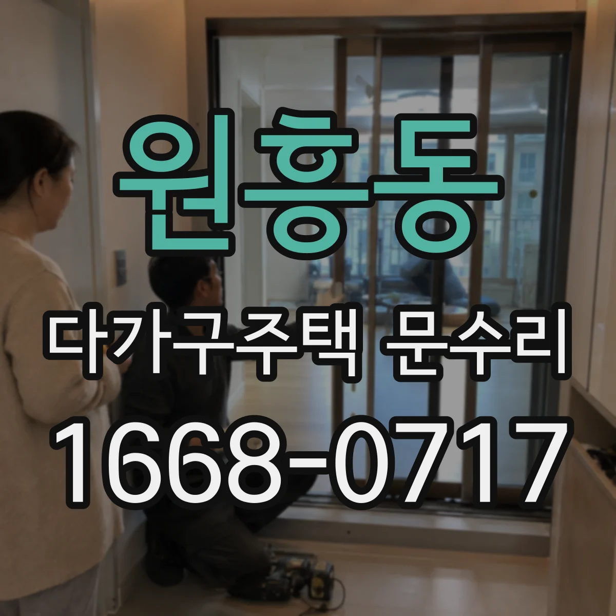 원흥동 다가구주택 문수리