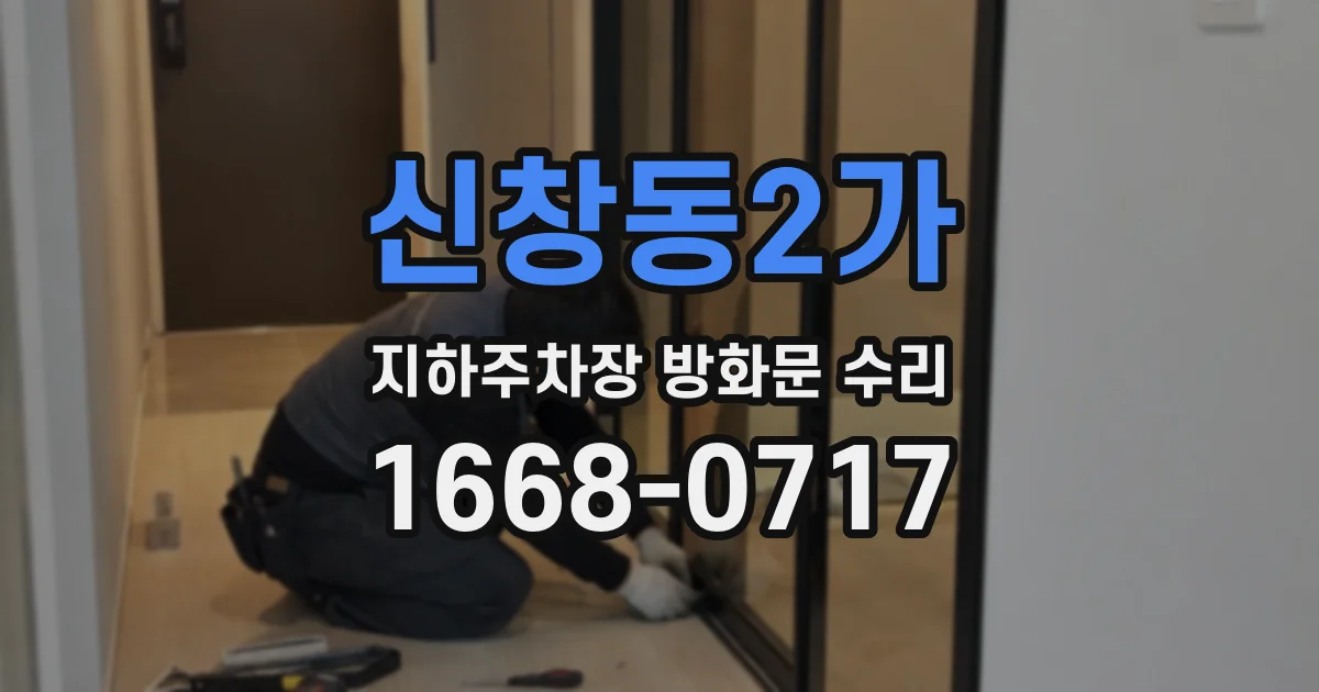 신창동2가 지하주차장 방화문 수리