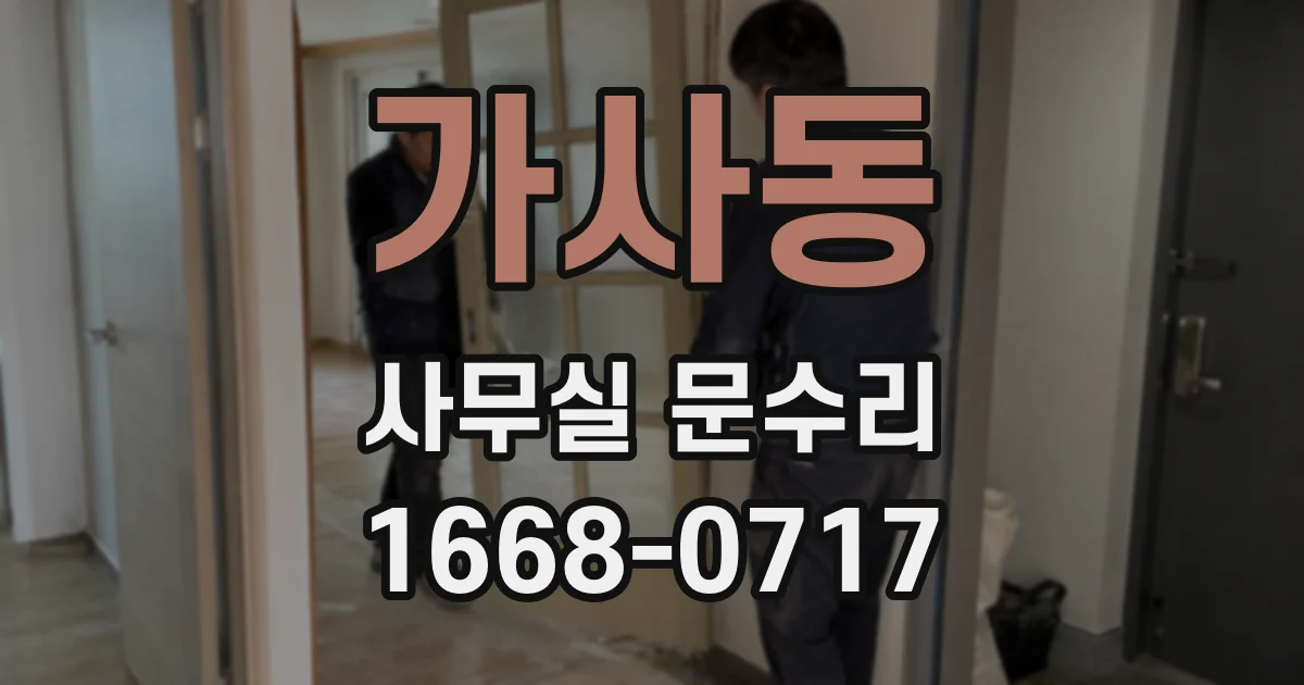 가사동 사무실 문수리
