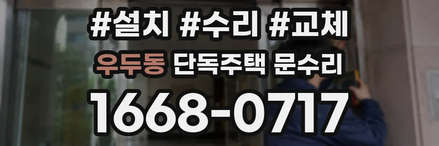 우두동 단독주택 문수리