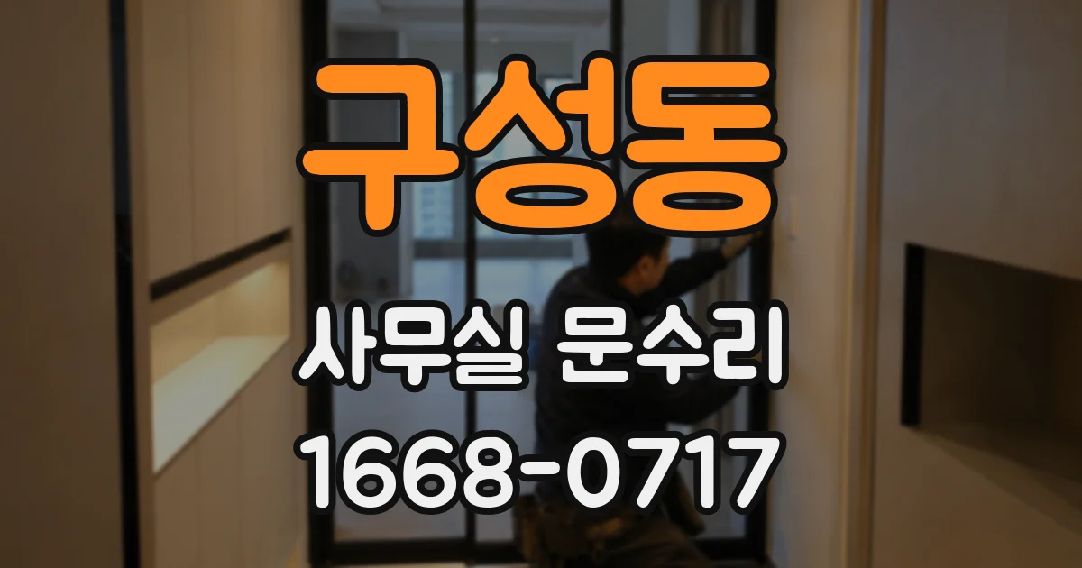 구성동 사무실 문수리