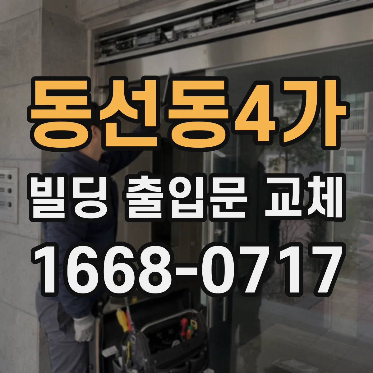 동선동4가 빌딩 출입문 교체